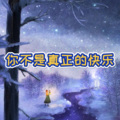 迷心局 (深夜版)