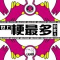 大张伟 - 世上梗最多的歌儿