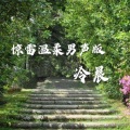 冷晨 - 惊雷