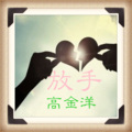 高金洋 - 放手