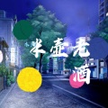 木熙 - 半壶老酒