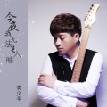 今夜我无法去入睡