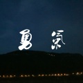 杨子 - 风月同天