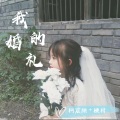 柯震颜、桃梓 - 我的婚礼