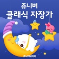 쥬니어네이버 - 슈베르트 자장가
