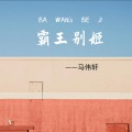 马伟轩 - 霸王别姬