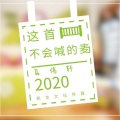 马伟轩 - 这首不会喊的麦