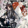 Braska、W.K. - 许你无涯