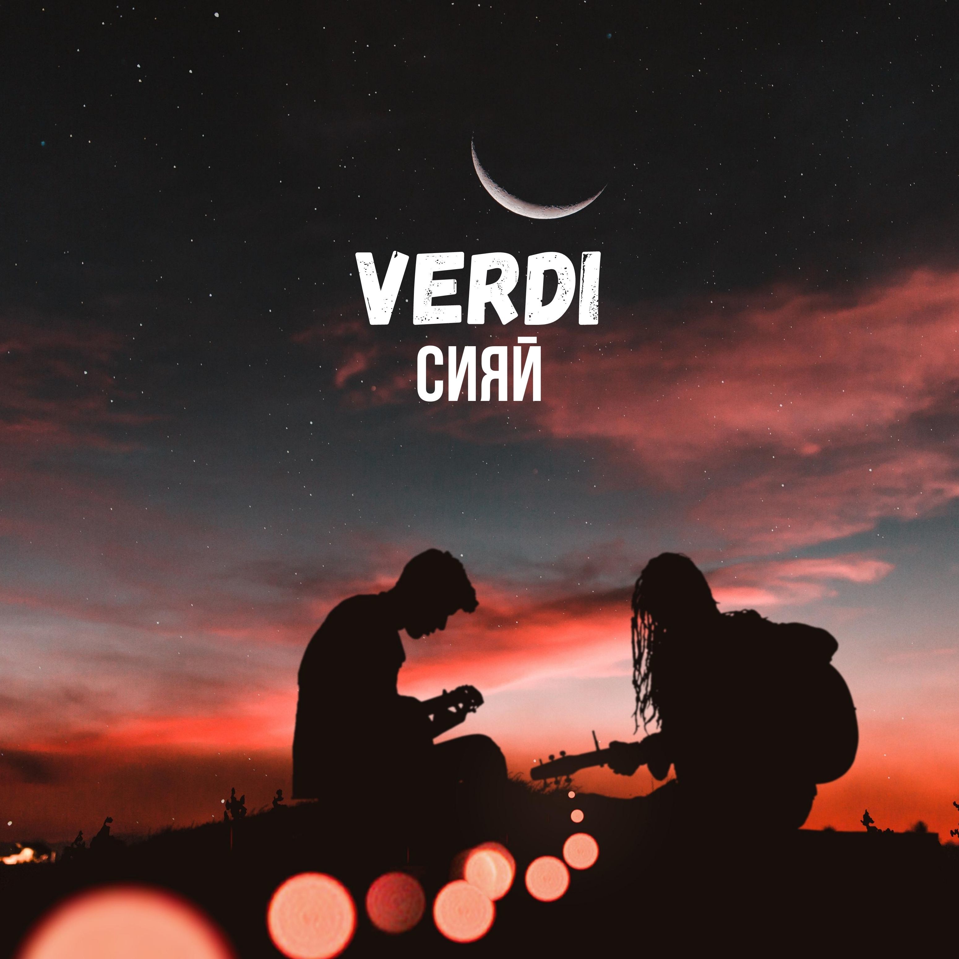 Verdi - Сияй