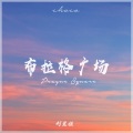 刘至佳 - 布拉格广场