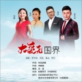 李鹏程、李东恺、朱吴妮娜、袁冰 - 大爱无国界