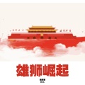 路演家D.K. - 雄狮崛起