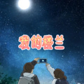 且行、7妹 - 忘情牛肉面