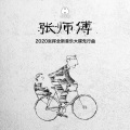张师傅