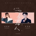 余诗淇、李易航 - 伤了心的人