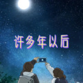 伸义、虞姬 - 夜空中最亮的星