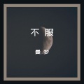 曼梦 - 决斗场见 (DJ版)