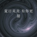 夏日炎炎 有你更甜