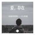 祁傲 - 爱不够 (Remix)