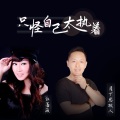 月下思故人、红蔷薇 - 只怪自己太执着