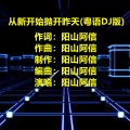 从新开始抛开昨天 (粤语DJ版)(伴奏)