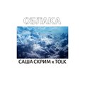 Саша Скрим、Tolk - Облака