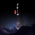 楚尧 - 万古星云曲