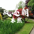 木熙 - 凤还朝