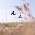 诗梦冬旭、弃小轩 - 风寻歌中的人