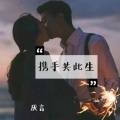 厌言 - 携手共此生