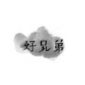 任文清（常永） - 好兄弟