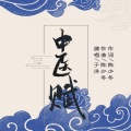 于洋 - 中医赋