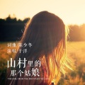 于洋 - 山村里的那个姑娘