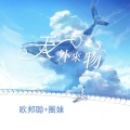 圈妹、李豪 - 保持热度冲冲冲