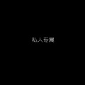 私人专属 (女声版)(伴奏)