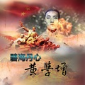 孙建华、张阳翠 - 碧海丹心黄学增 (合唱版)