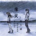 林玉涵 - 缘灭