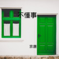 不懂事