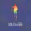 逃 (Escape)