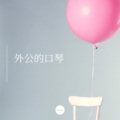 娜娜米 - 同桌的你 (DJ版)