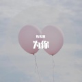 陈俊源 - 为你 (哼唱版)