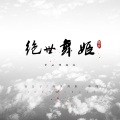 安公子 - 绝世舞姬