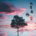 酷瑞儿 - 九霄云外