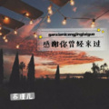 苏瑾儿 - 感谢你曾经来过