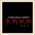 高金洋 - 丧到极致