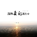 祁浩 - 亲爱的在干嘛跟他真的没有啥