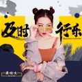 吴佳雯 - 及时行乐 (女生版)