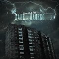 PLP、Same A - Дале-далеко (Explicit)