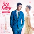 徐婧、李风持 - 余生都是你
