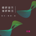 欢喜 - 唯美纯音乐，深度睡眠催眠1,流水声慢慢入睡